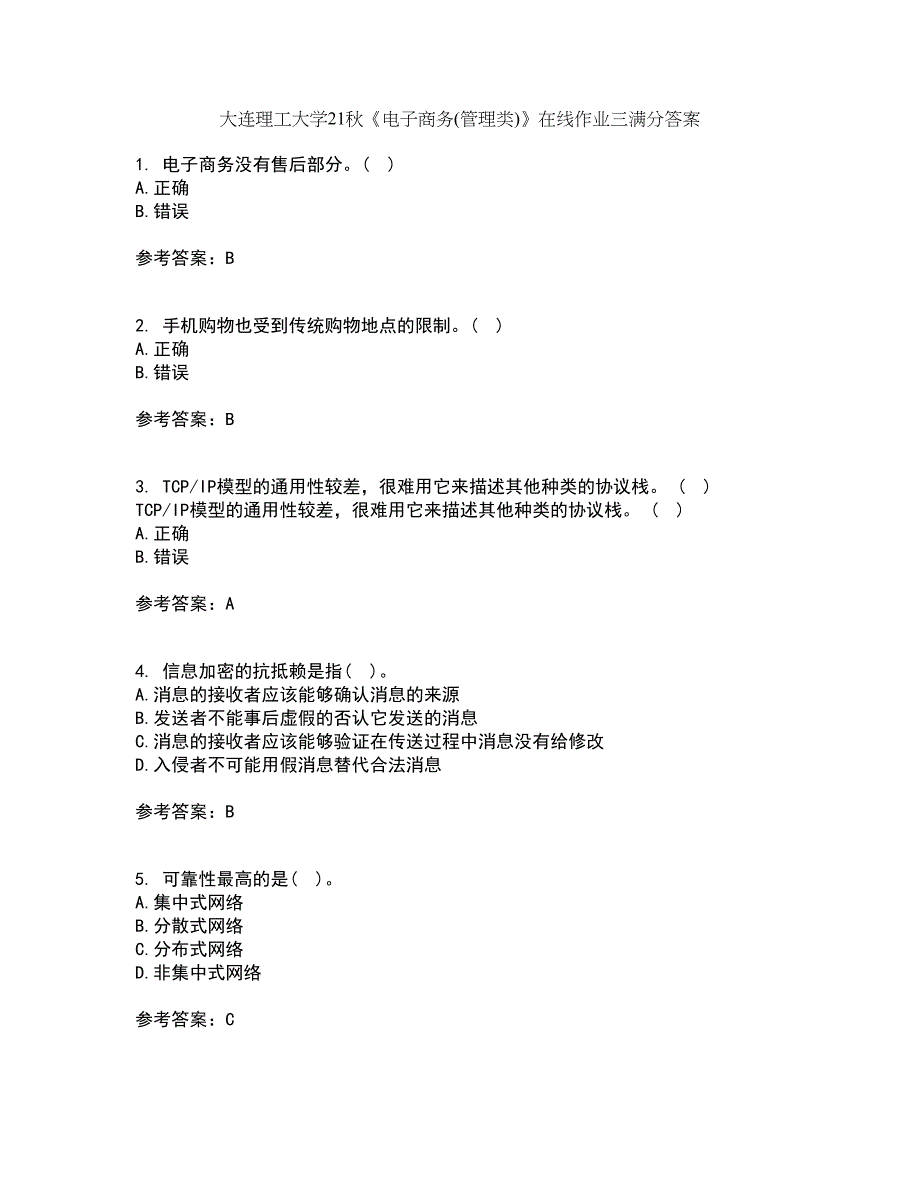 大连理工大学21秋《电子商务(管理类)》在线作业三满分答案69_第1页