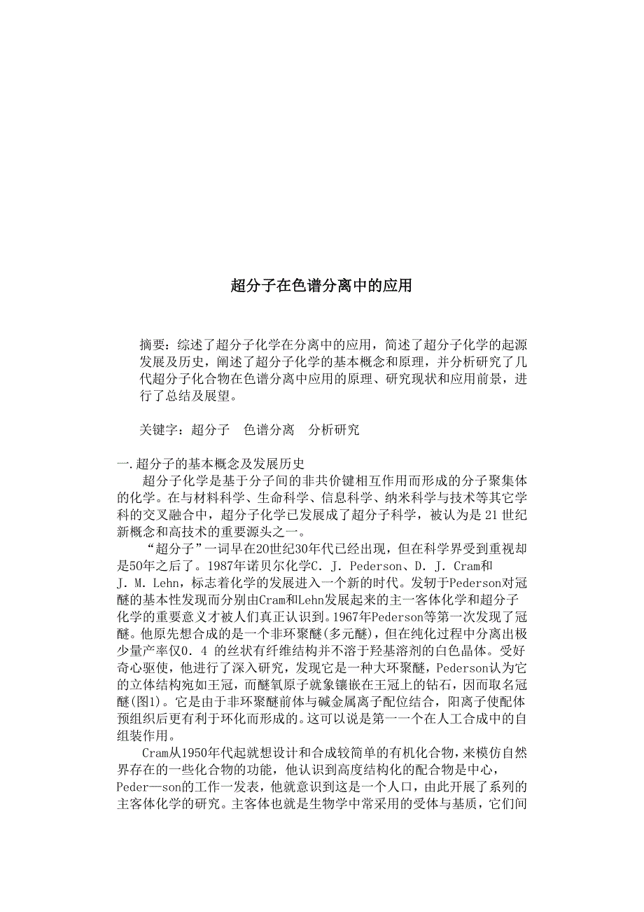 超分子化学在色谱分离中的应用.doc_第2页