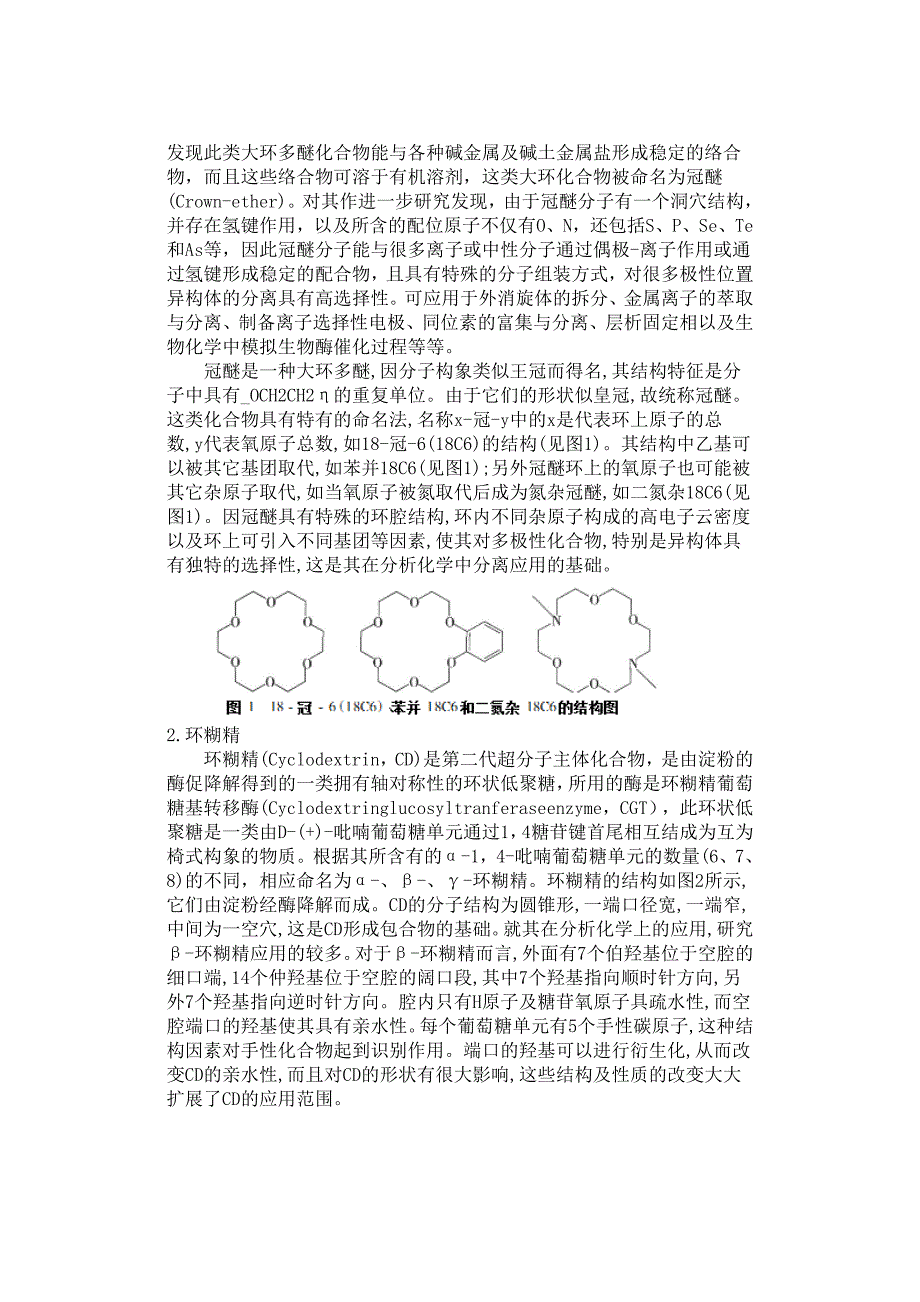 超分子化学在色谱分离中的应用.doc_第4页