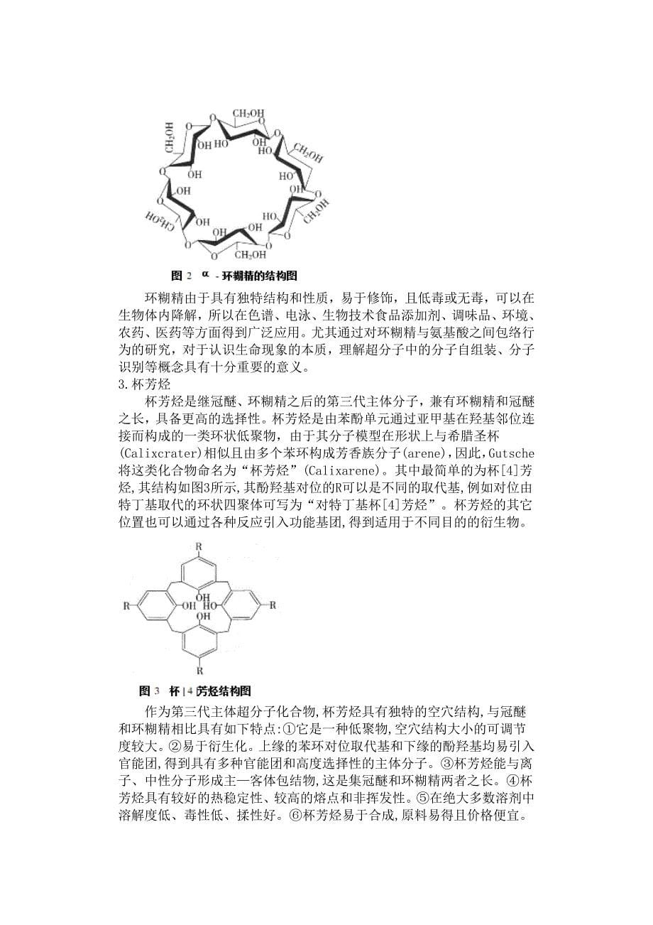 超分子化学在色谱分离中的应用.doc_第5页