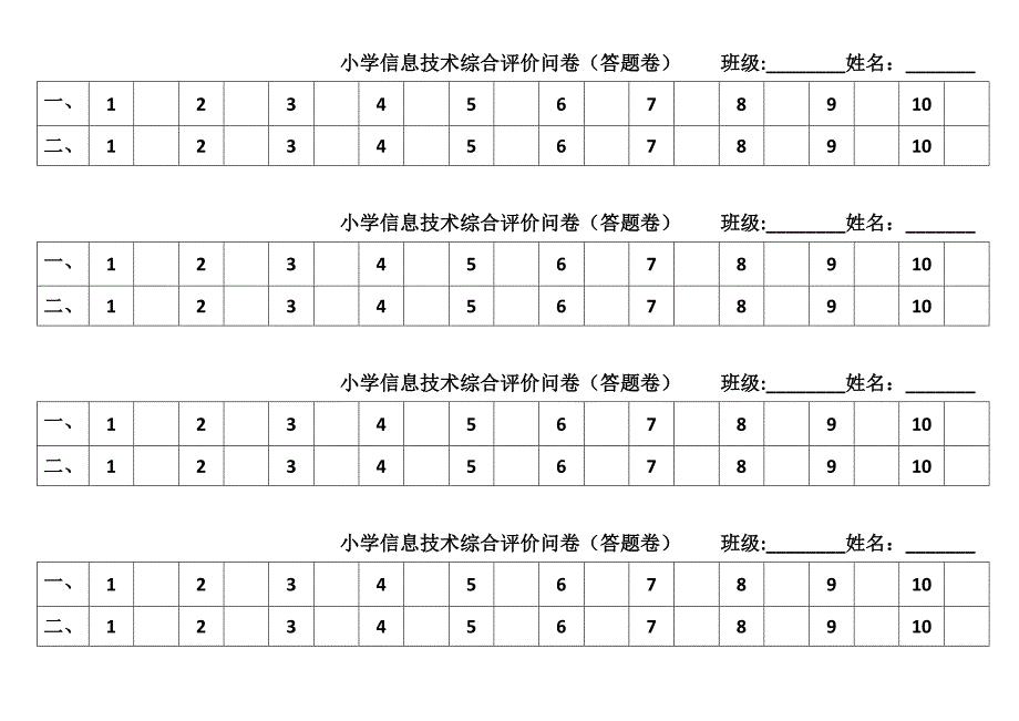 小学信息技术综合评价问卷(答题卷）