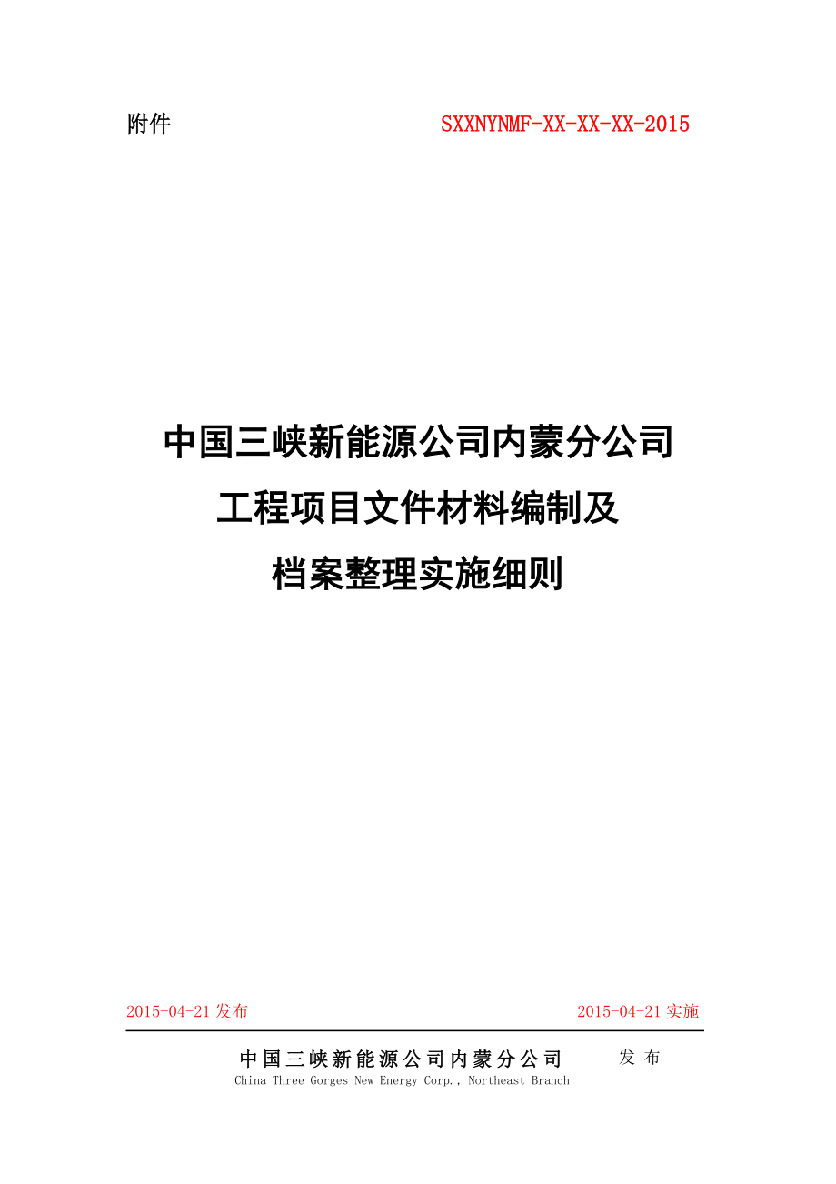 某某公司工程项目文件材料编制及档案整理实施细则_第1页