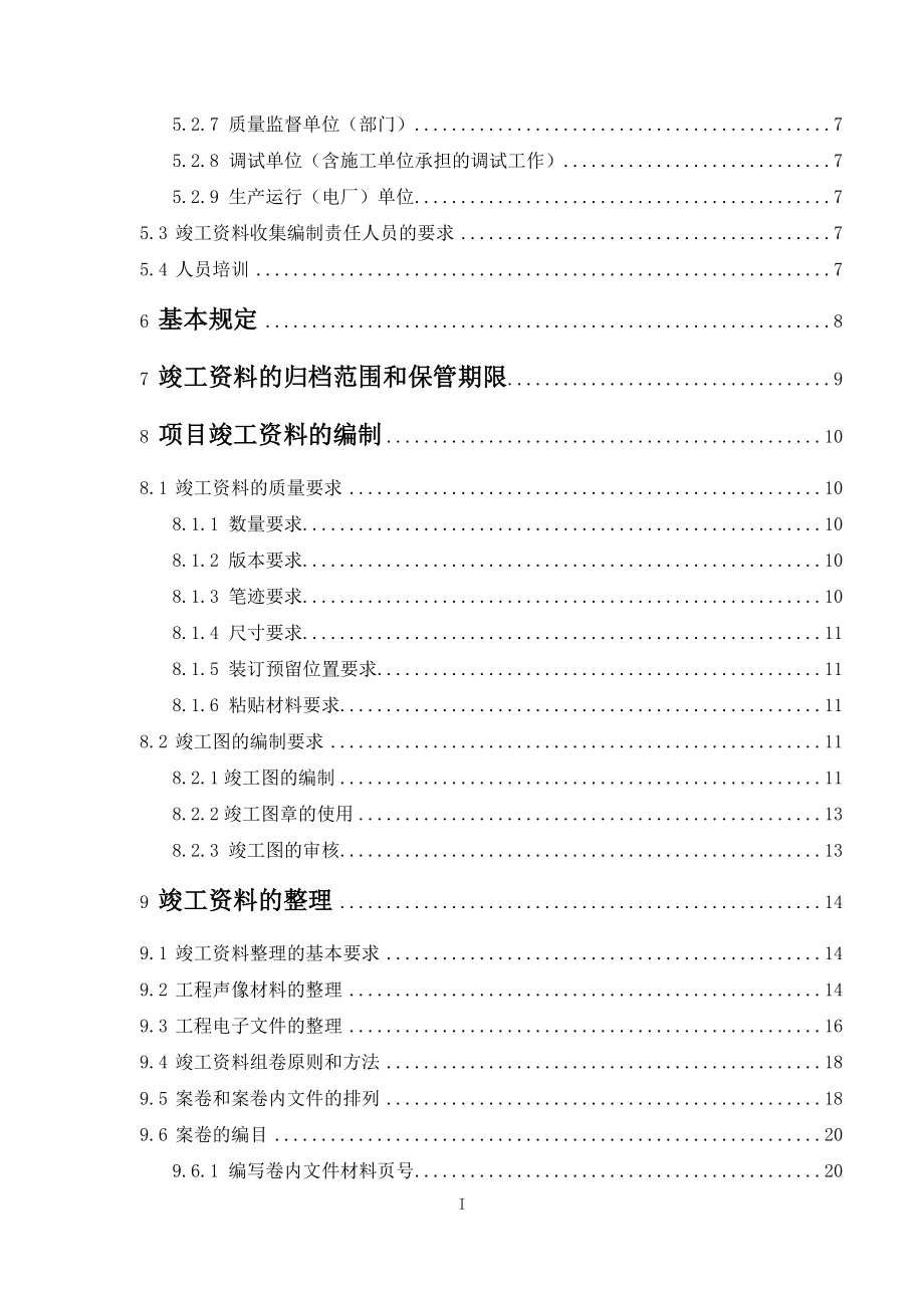 某某公司工程项目文件材料编制及档案整理实施细则_第3页