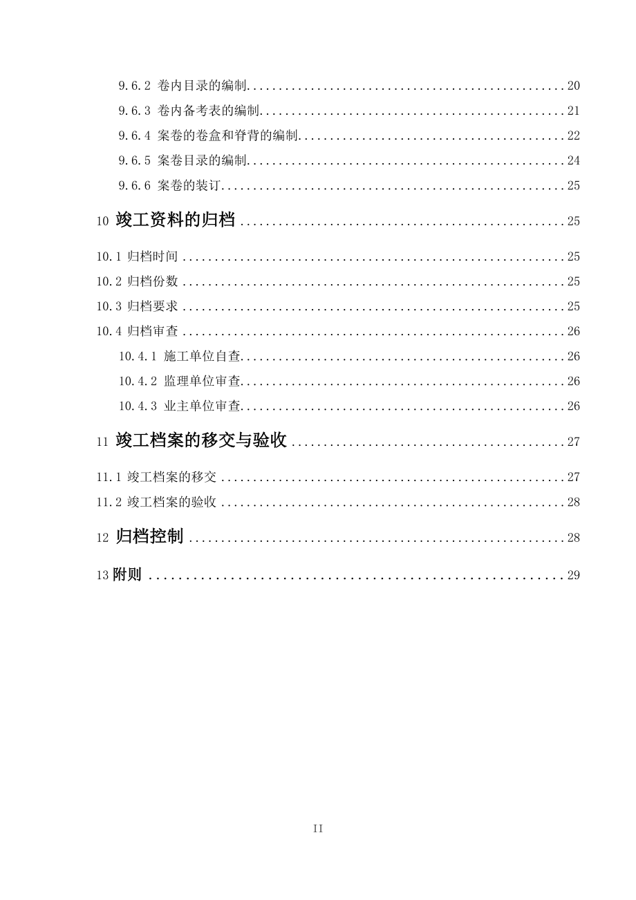 某某公司工程项目文件材料编制及档案整理实施细则_第4页