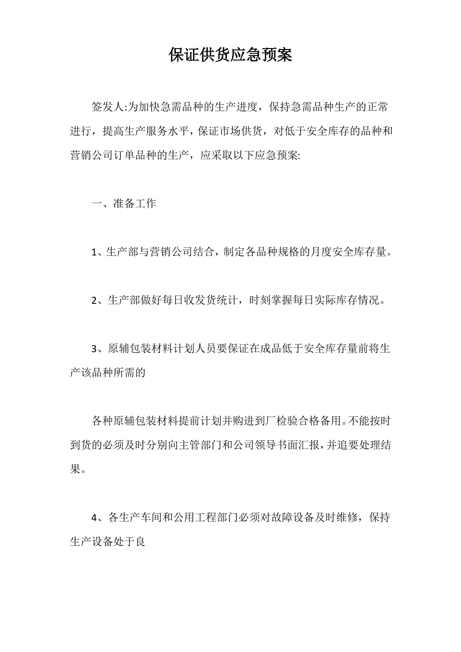 保证供货应急预案【最新版】_第1页