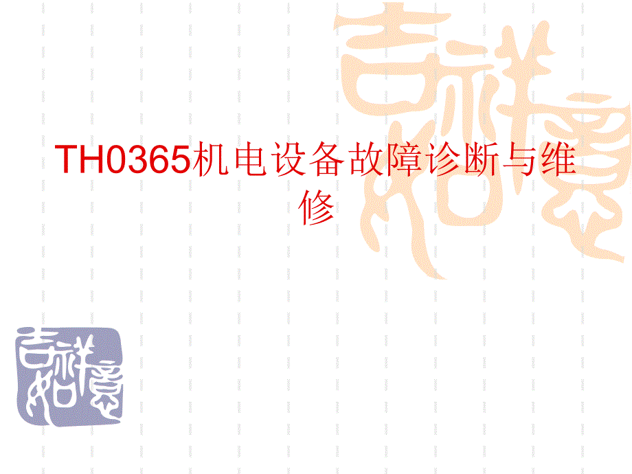 TH0365机电设备故障诊断与维修_第1页