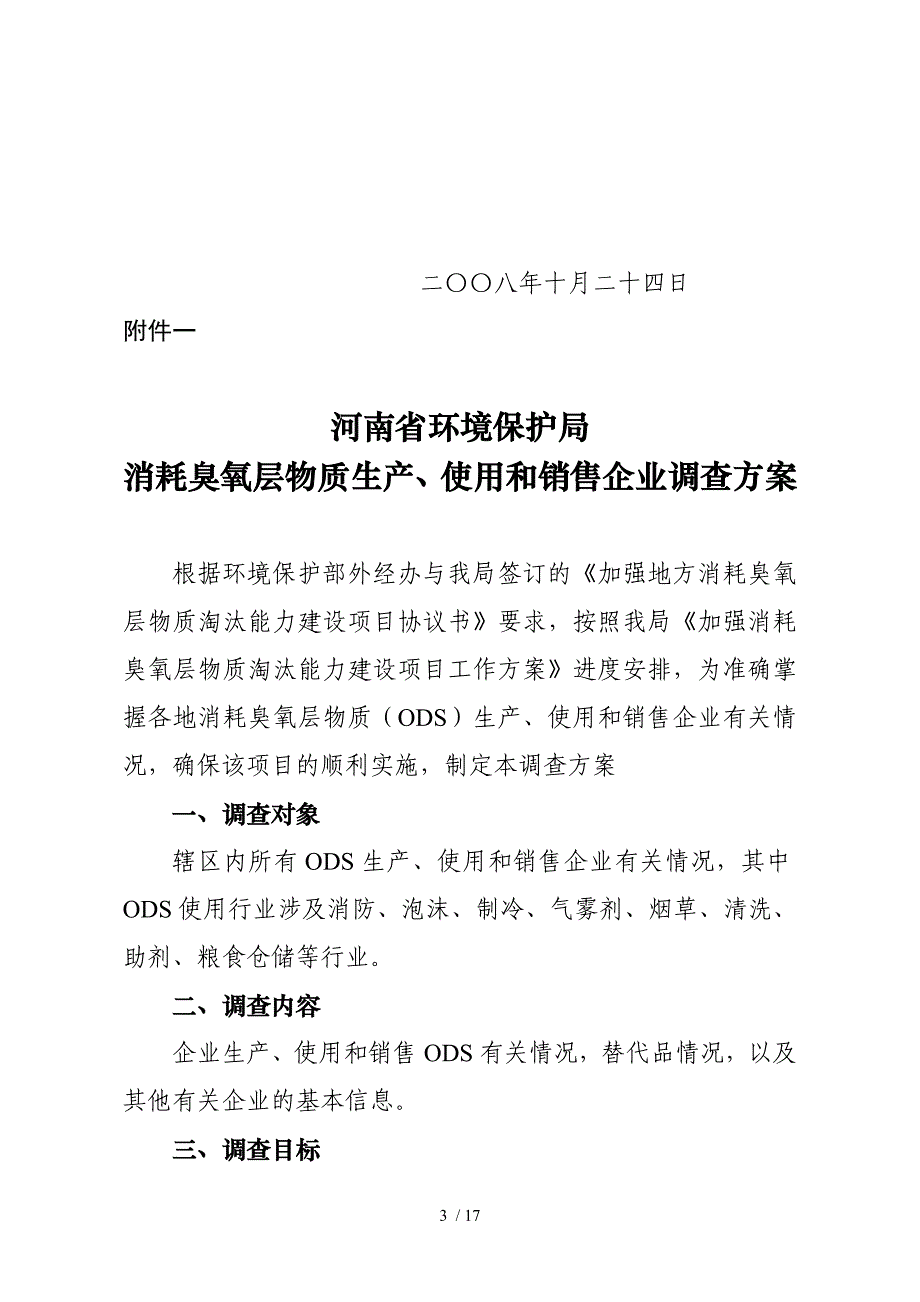 消耗臭氧层物质生产与使用调查方案.doc_第3页