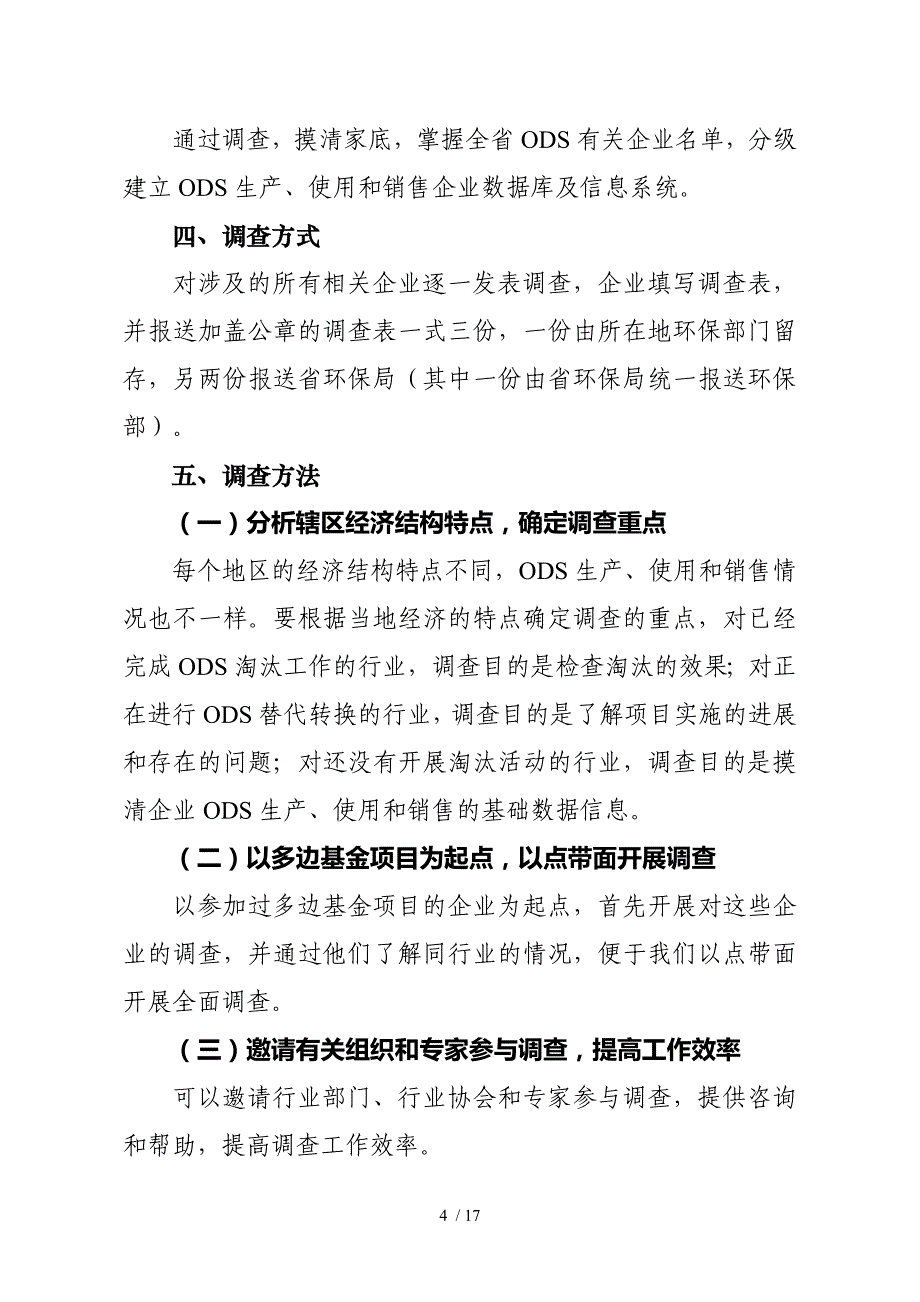 消耗臭氧层物质生产与使用调查方案.doc_第4页