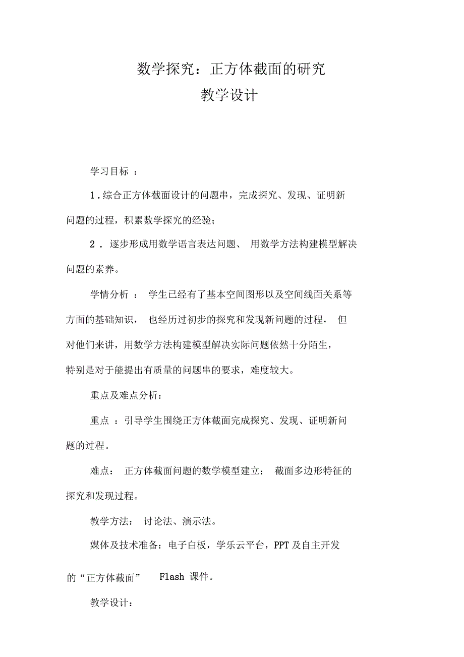 人教A版高中数学必修2《二章点、直线、平面之间的位置关系复习参考题》教案_第1页