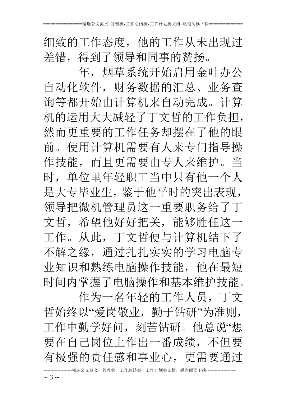 精品资料（2021-2022年收藏的）烟草系统先进个人演讲稿辛勤结硕果青春谱华章_第3页