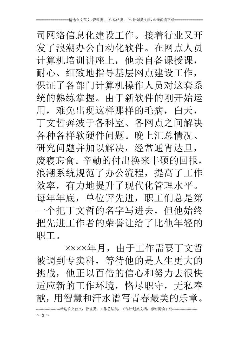 精品资料（2021-2022年收藏的）烟草系统先进个人演讲稿辛勤结硕果青春谱华章_第5页