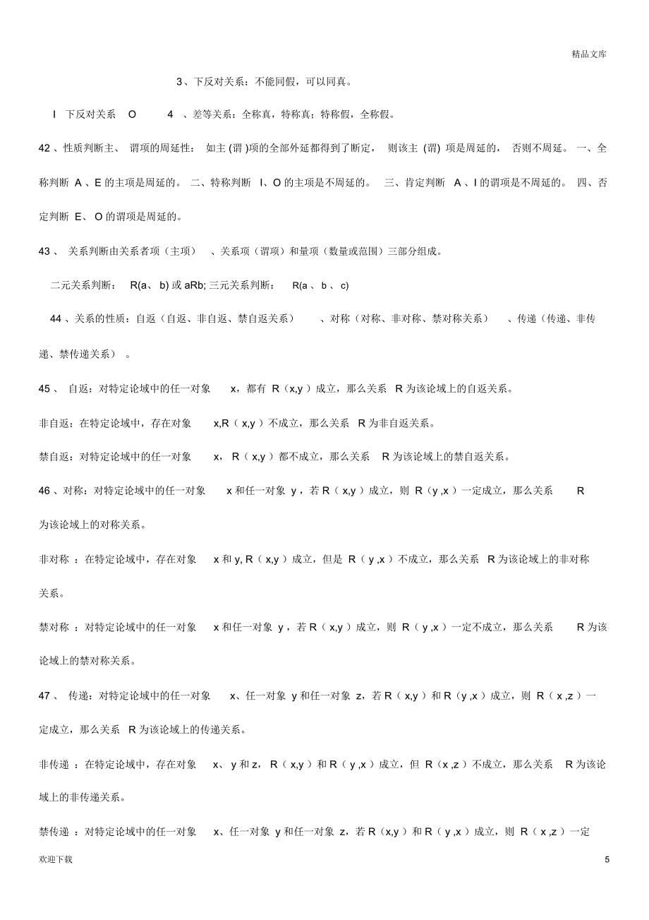 自考普通逻辑复习资料_第5页