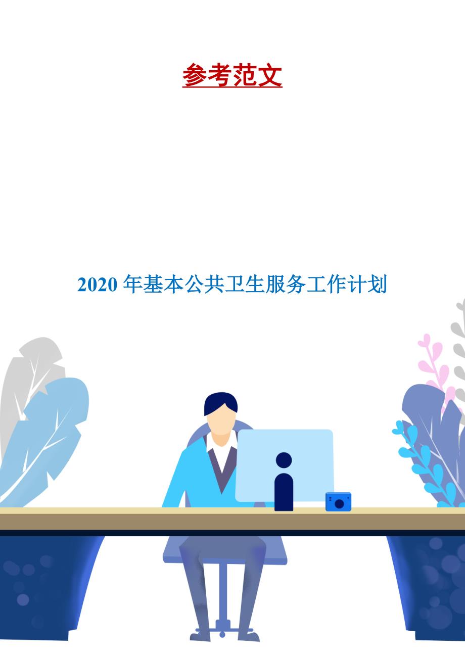 2020年基本公共卫生服务工作计划.doc_第1页