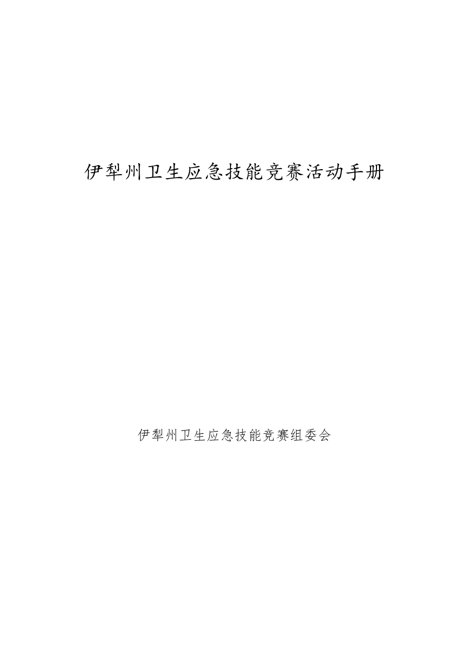 2023年卫生应急竞赛方案_第1页