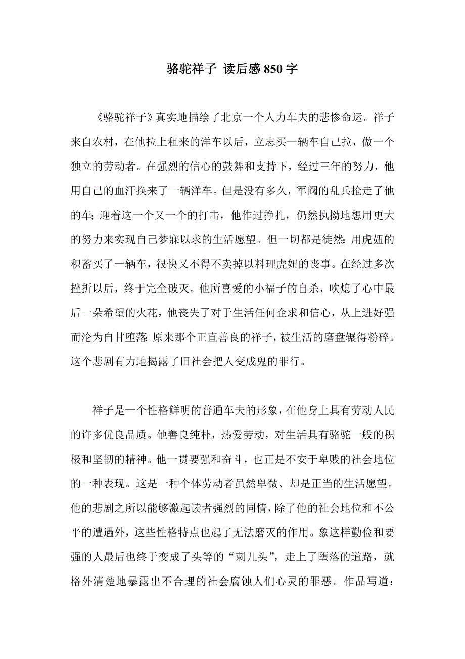 骆驼祥子 读后感850字_第1页