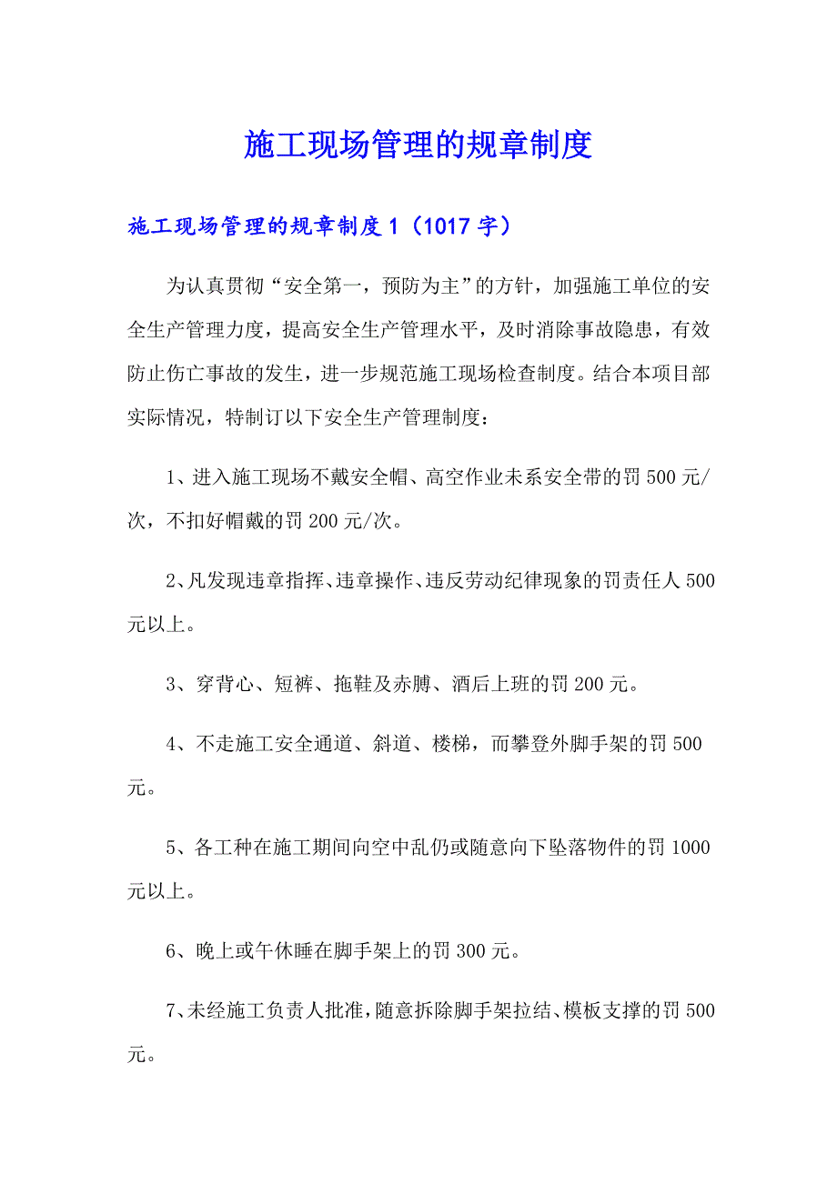 【精选汇编】施工现场管理的规章制度_第1页