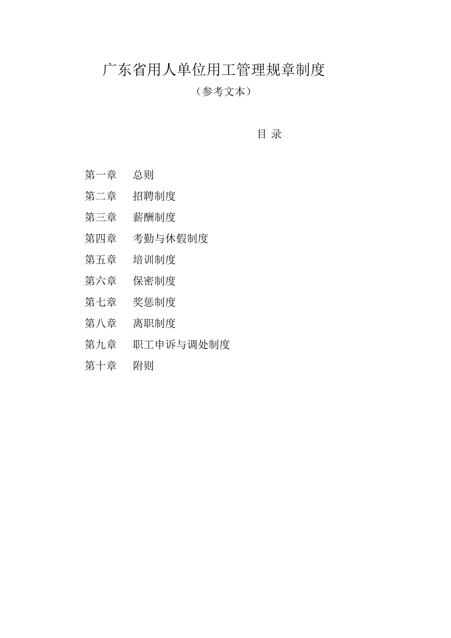 广东省用人单位用工管理规章制度_第1页