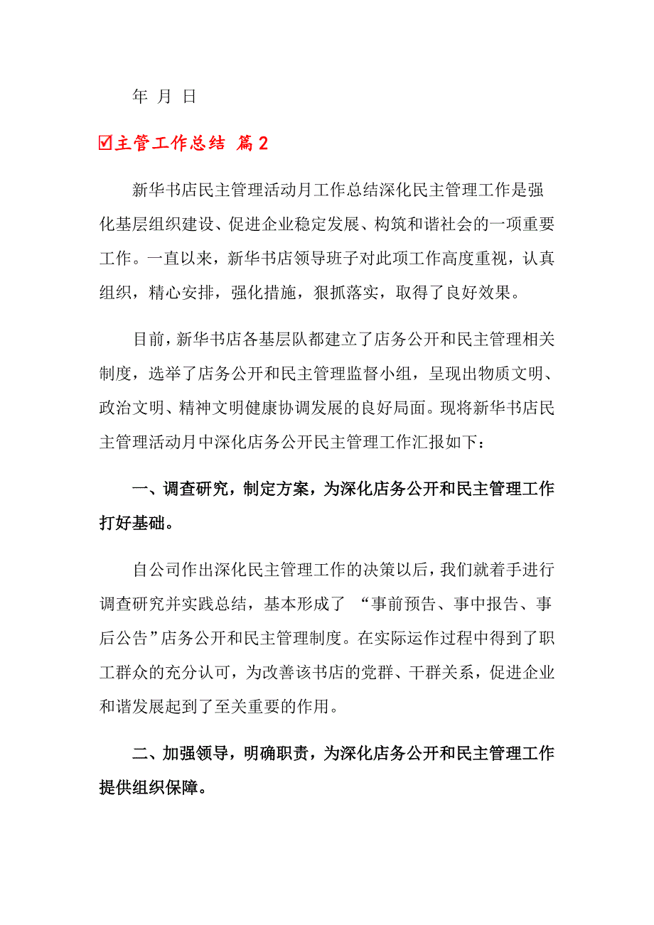 2022年关于主管工作总结模板合集八篇_第4页