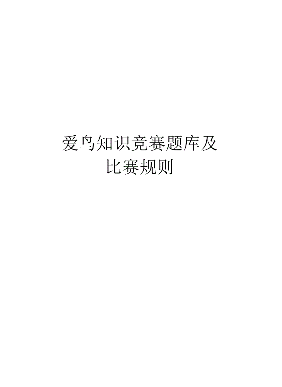 爱鸟知识竞赛题库及比赛规则教学内容_第1页