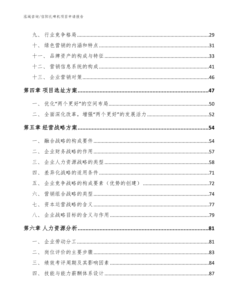 信阳扎啤机项目申请报告_第3页