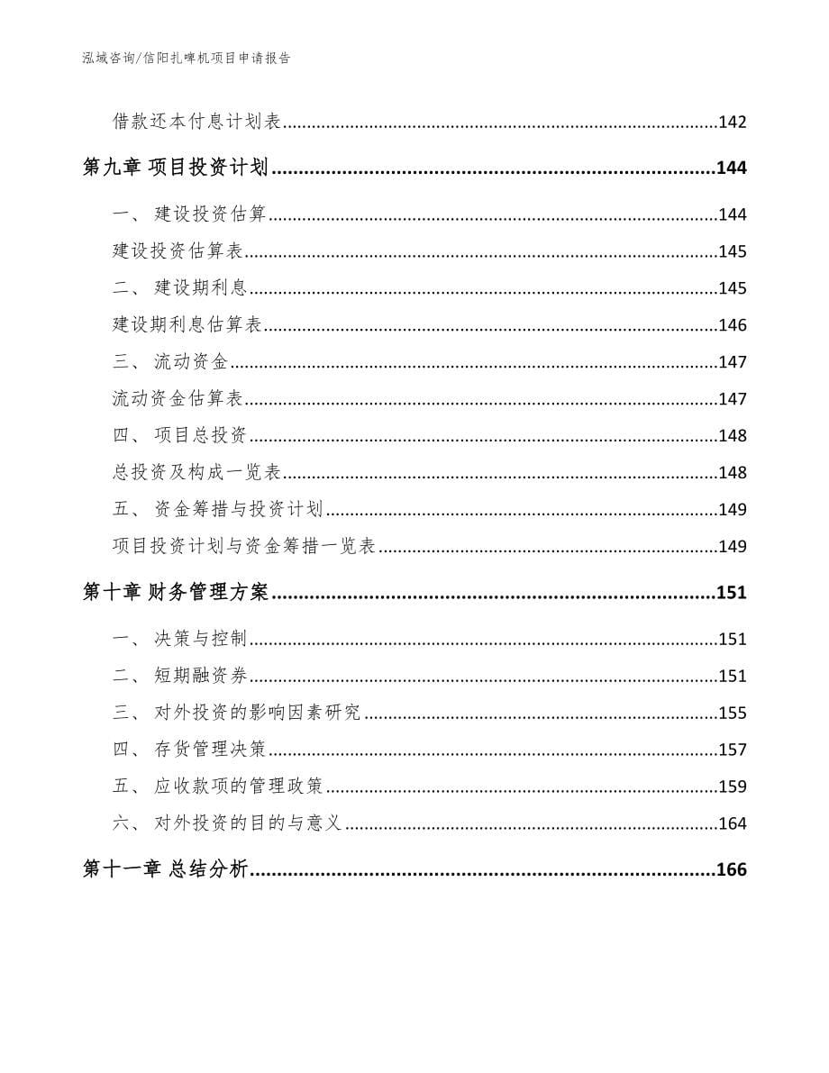 信阳扎啤机项目申请报告_第5页