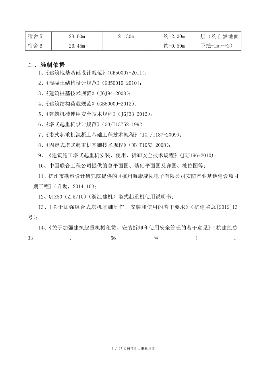 电子有限公司安防产业基地一期工程塔吊基础施工方案_第4页