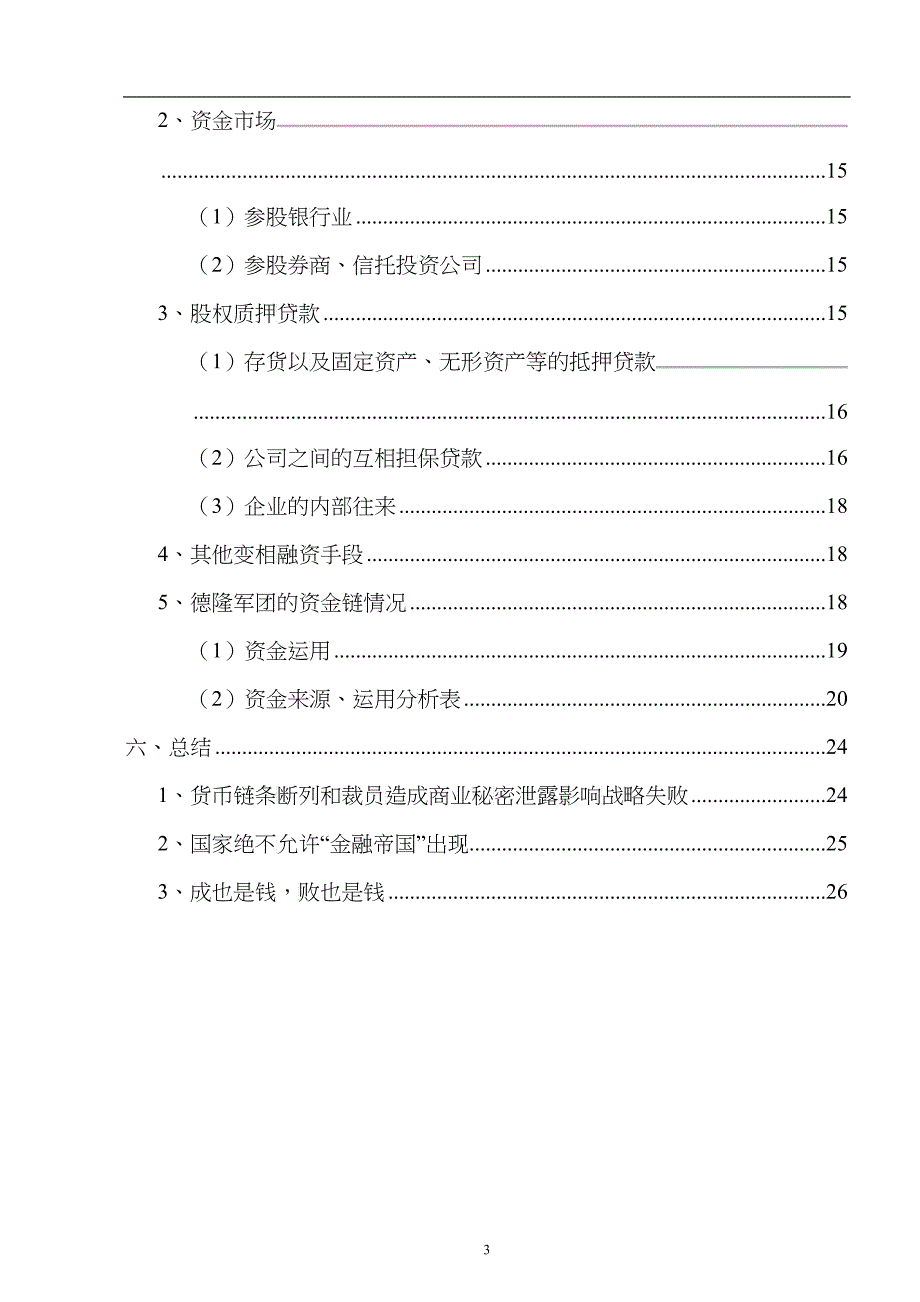 关于某企业的资金链分析_第3页