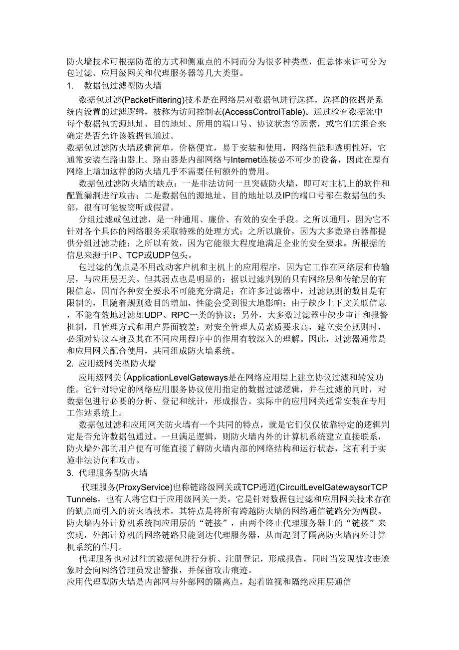 防火墙的分类_第1页