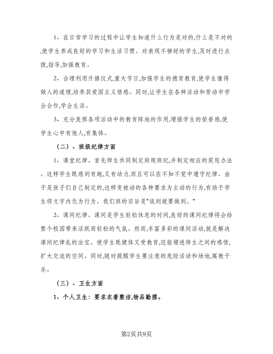 2023年一年级下学期工作计划标准模板（3篇）.doc_第2页