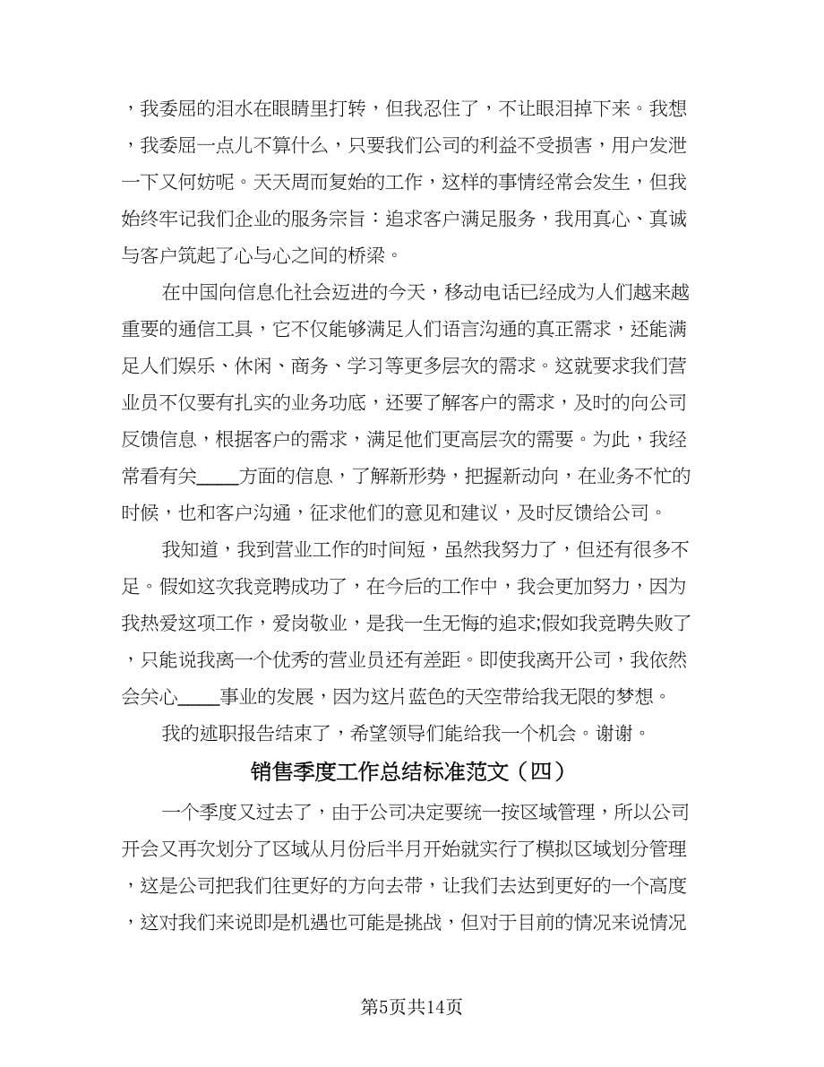 销售季度工作总结标准范文（六篇）.doc_第5页