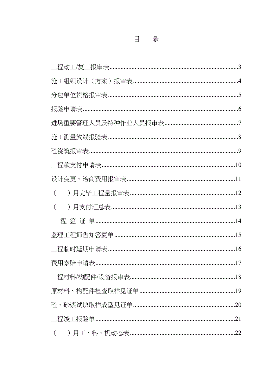 新版建筑工程监理资料表格大全_第1页