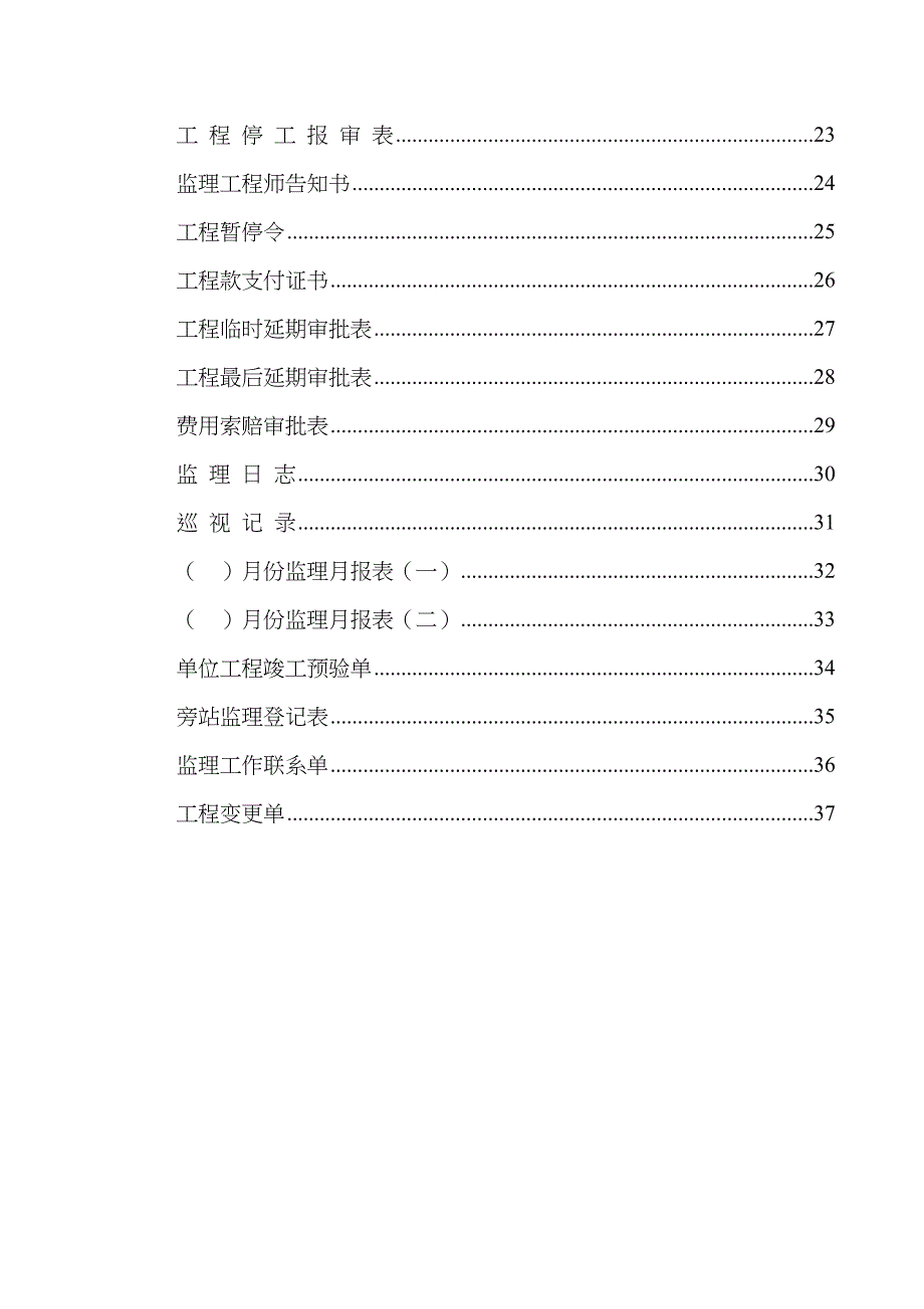 新版建筑工程监理资料表格大全_第2页