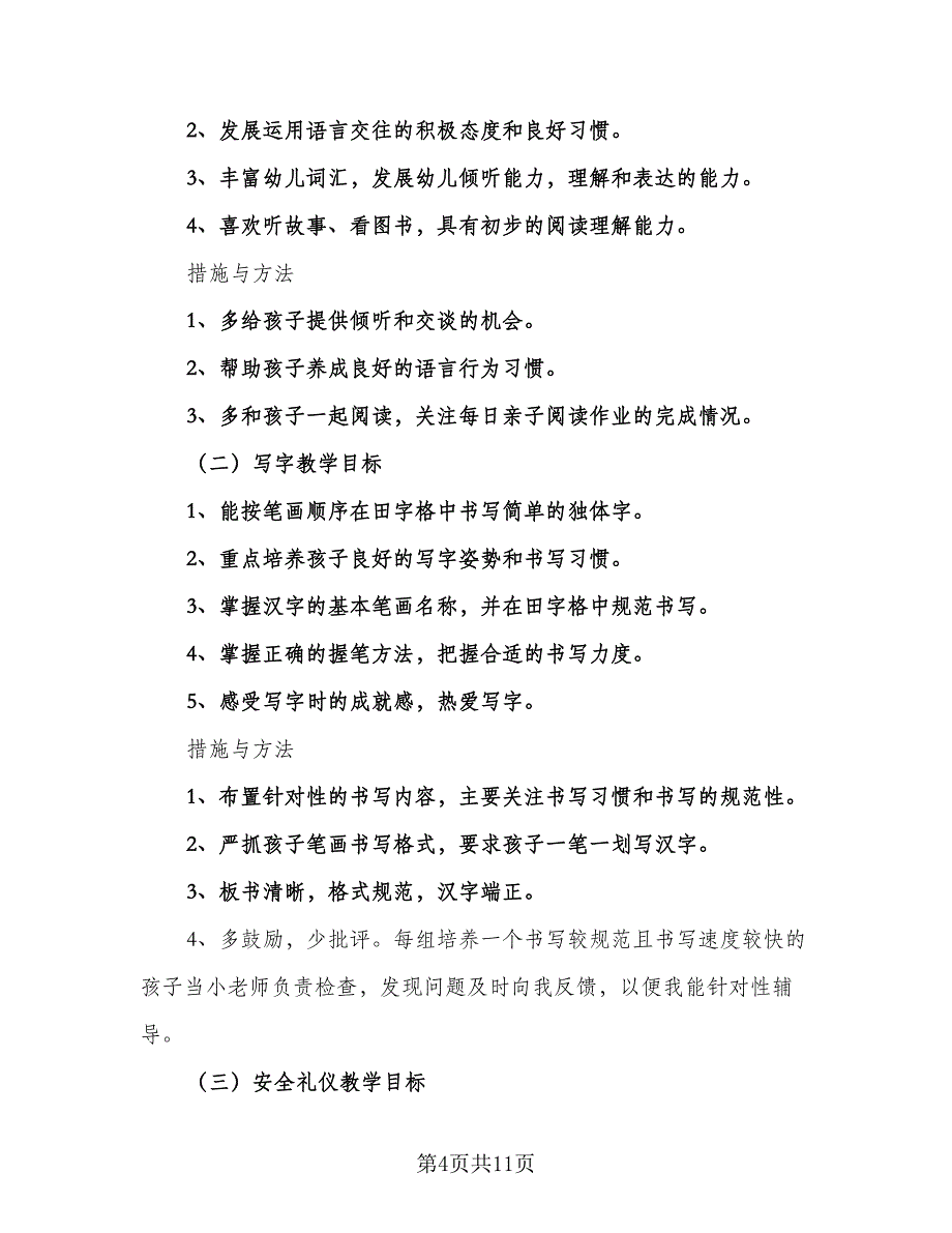 幼儿园小班上学期工作计划书（四篇）.doc_第4页