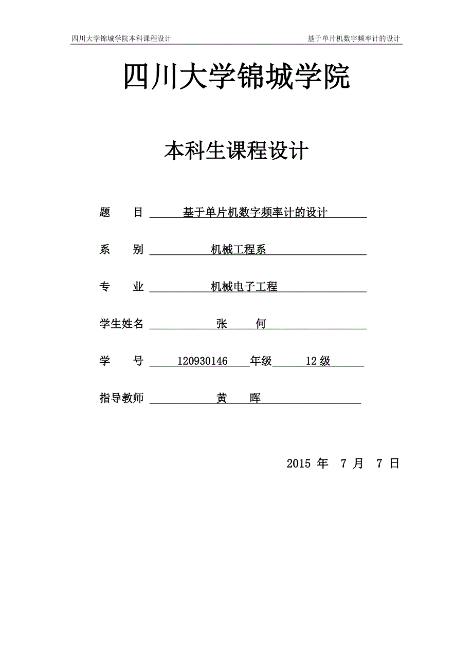 基于单片机数字频率计的设计课程设计论文正文_第1页