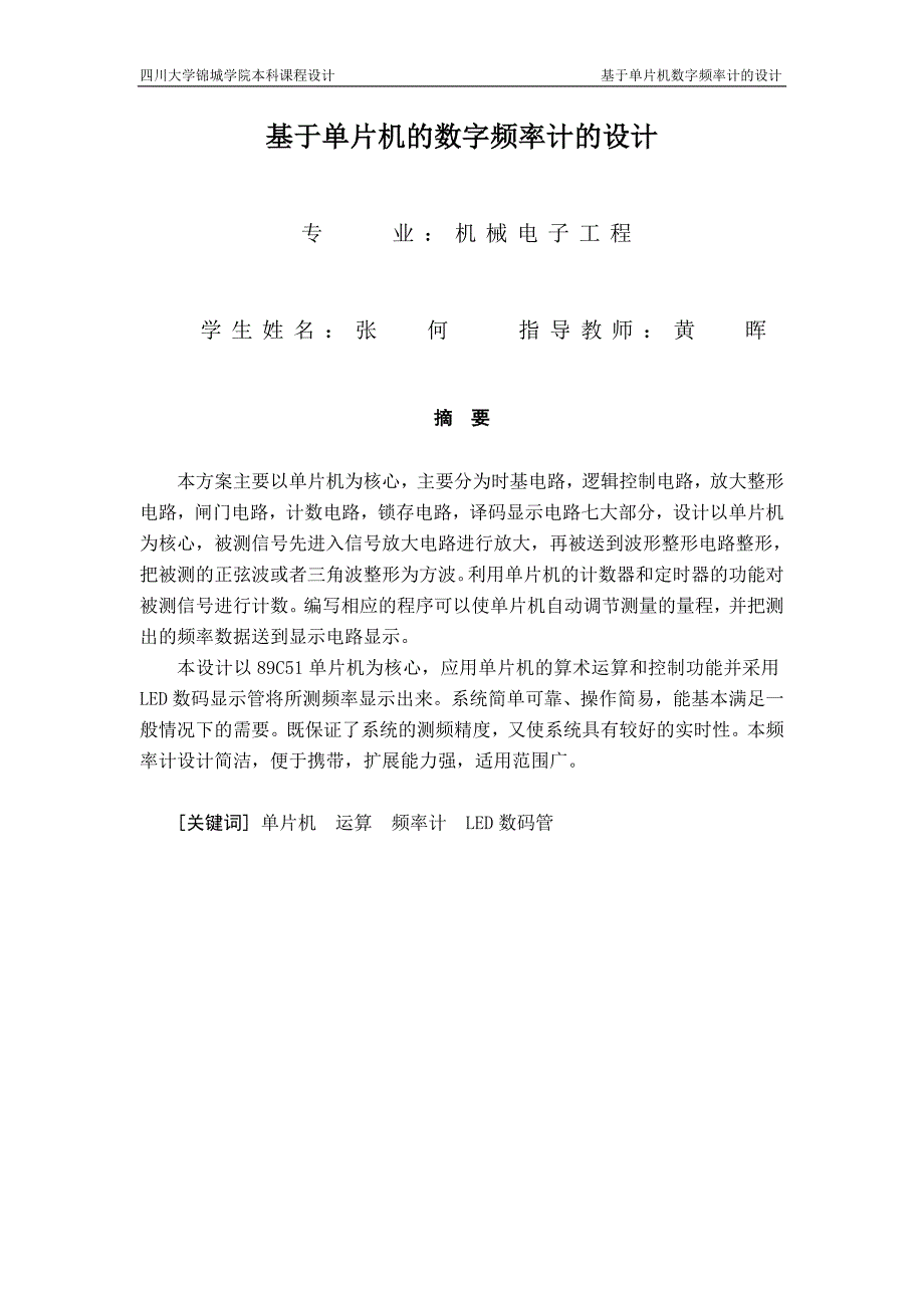 基于单片机数字频率计的设计课程设计论文正文_第2页