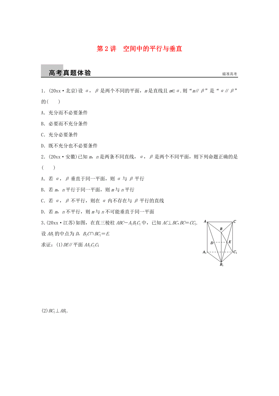 新版高考数学二轮：5.2空间中的平行与垂直试题含答案_第1页