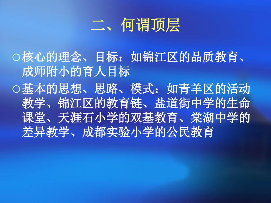 学校特色发展的顶层设计定PPT优秀课件_第3页