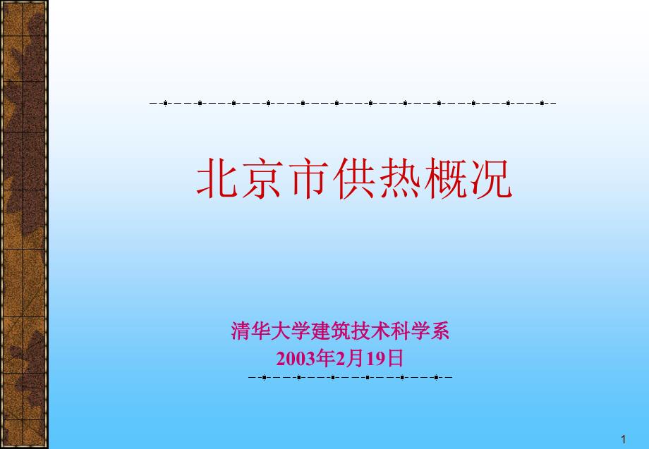 北京供热现状_第1页