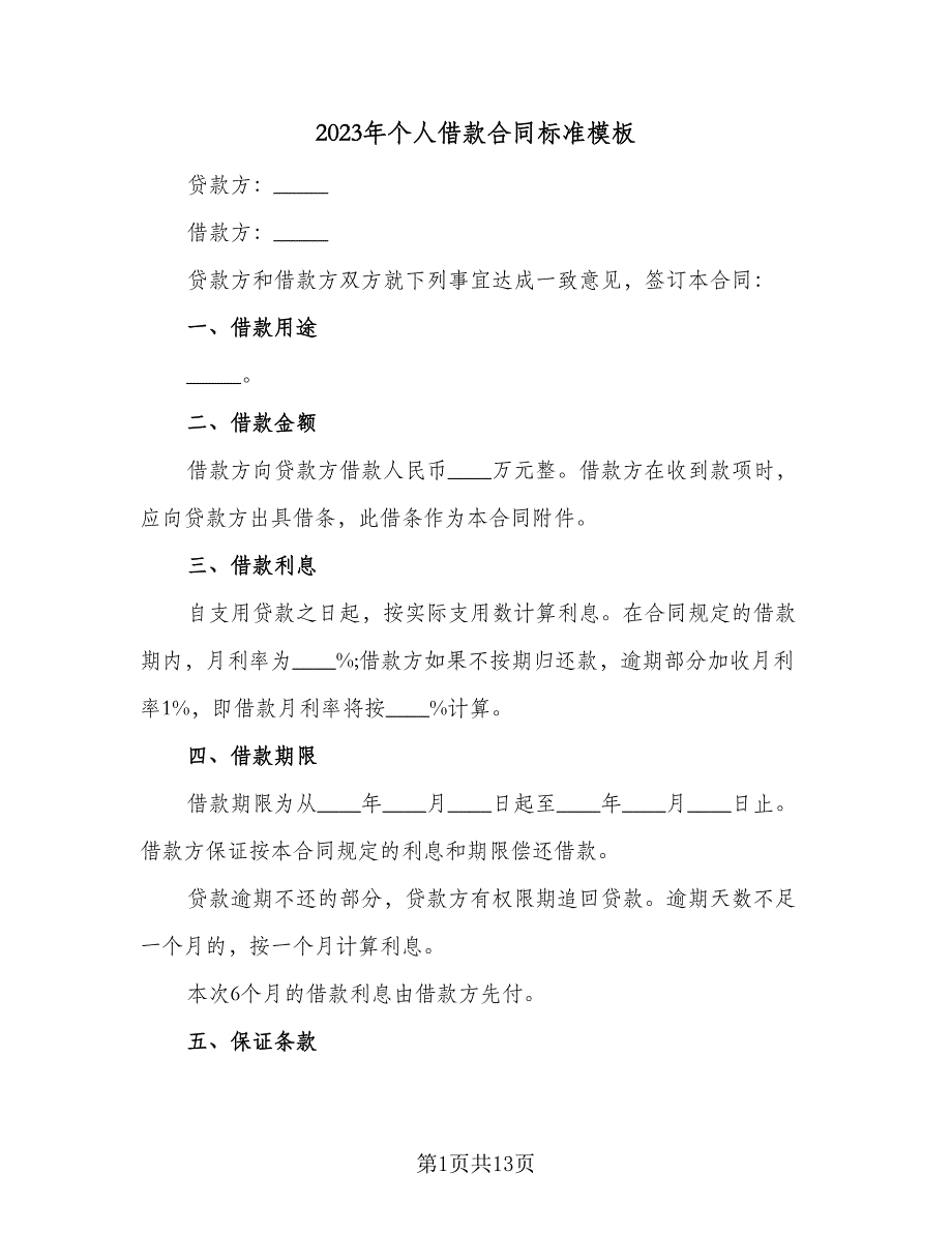 2023年个人借款合同标准模板（六篇）_第1页