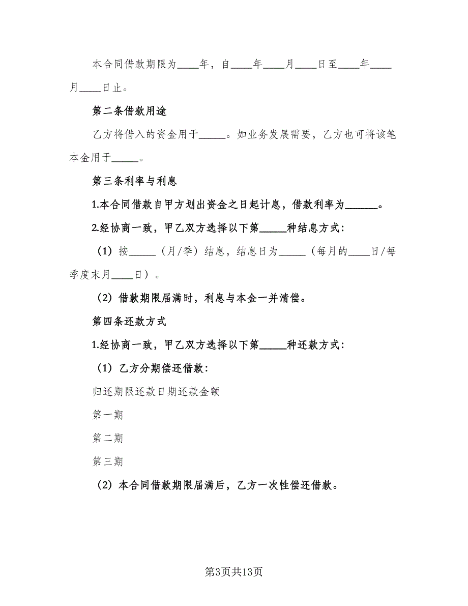 2023年个人借款合同标准模板（六篇）_第3页