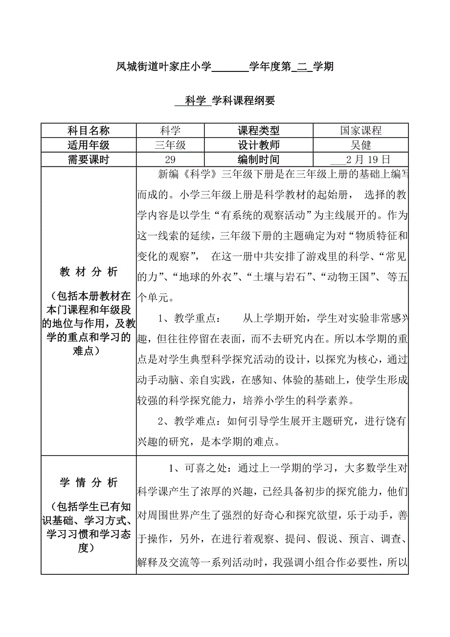 青岛版三年级科学下学期课程纲要_第1页