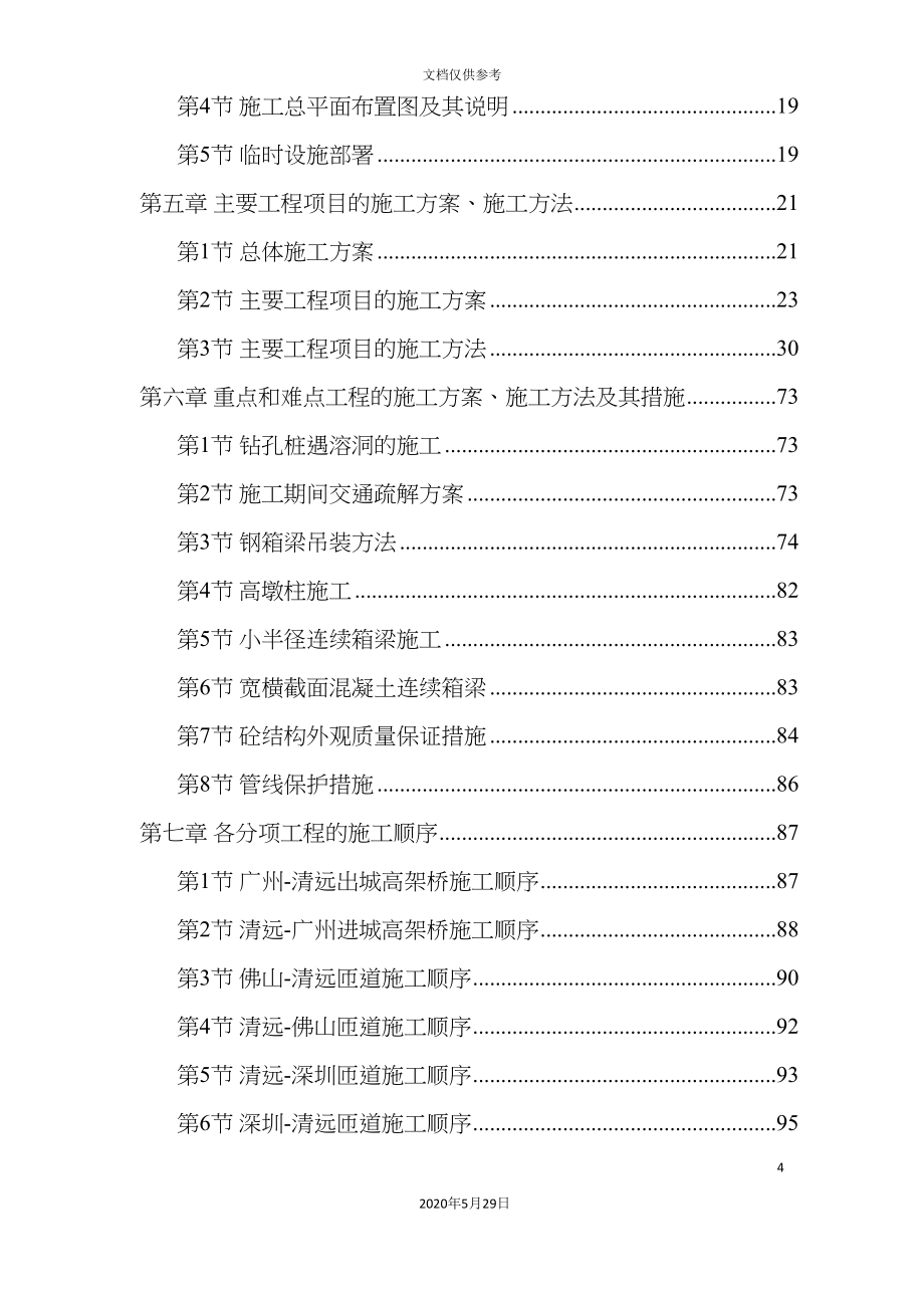 高速公路连接线立交工程施工组织设计方案.doc_第4页