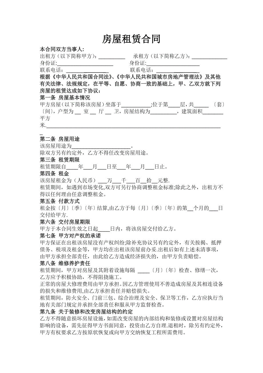 房屋租赁合同_范本_模板 (1)_第1页