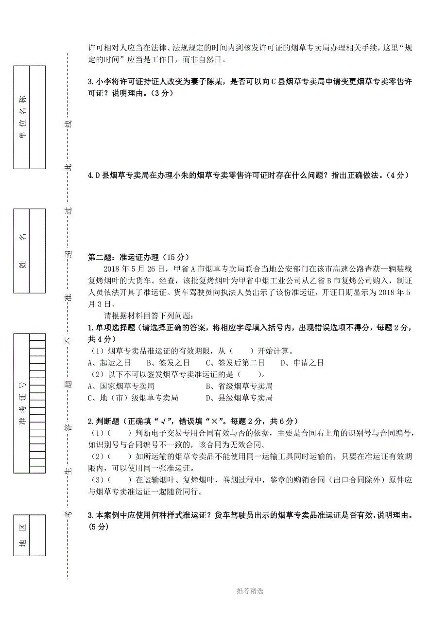 2019年4月五级烟草专卖管理师岗位技能-试卷正文-1_第2页