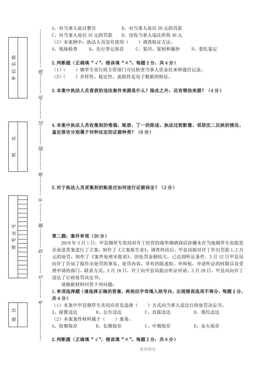 2019年4月五级烟草专卖管理师岗位技能-试卷正文-1_第5页