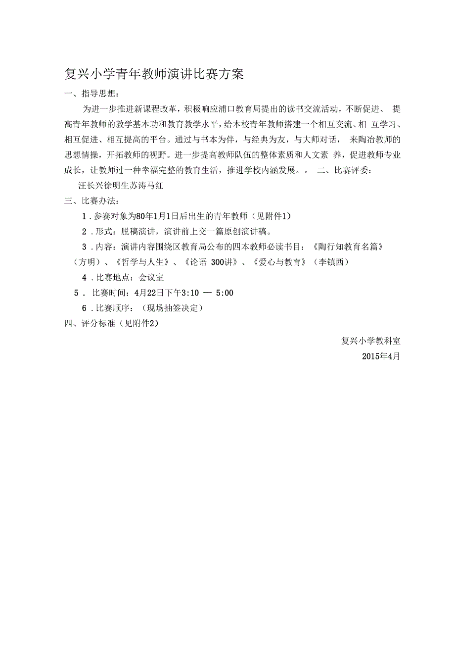 复兴小学青年教师演讲比赛方案_第1页