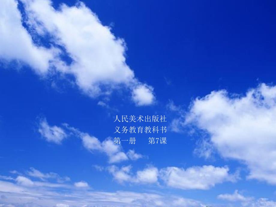 7、美丽的天空_第1页