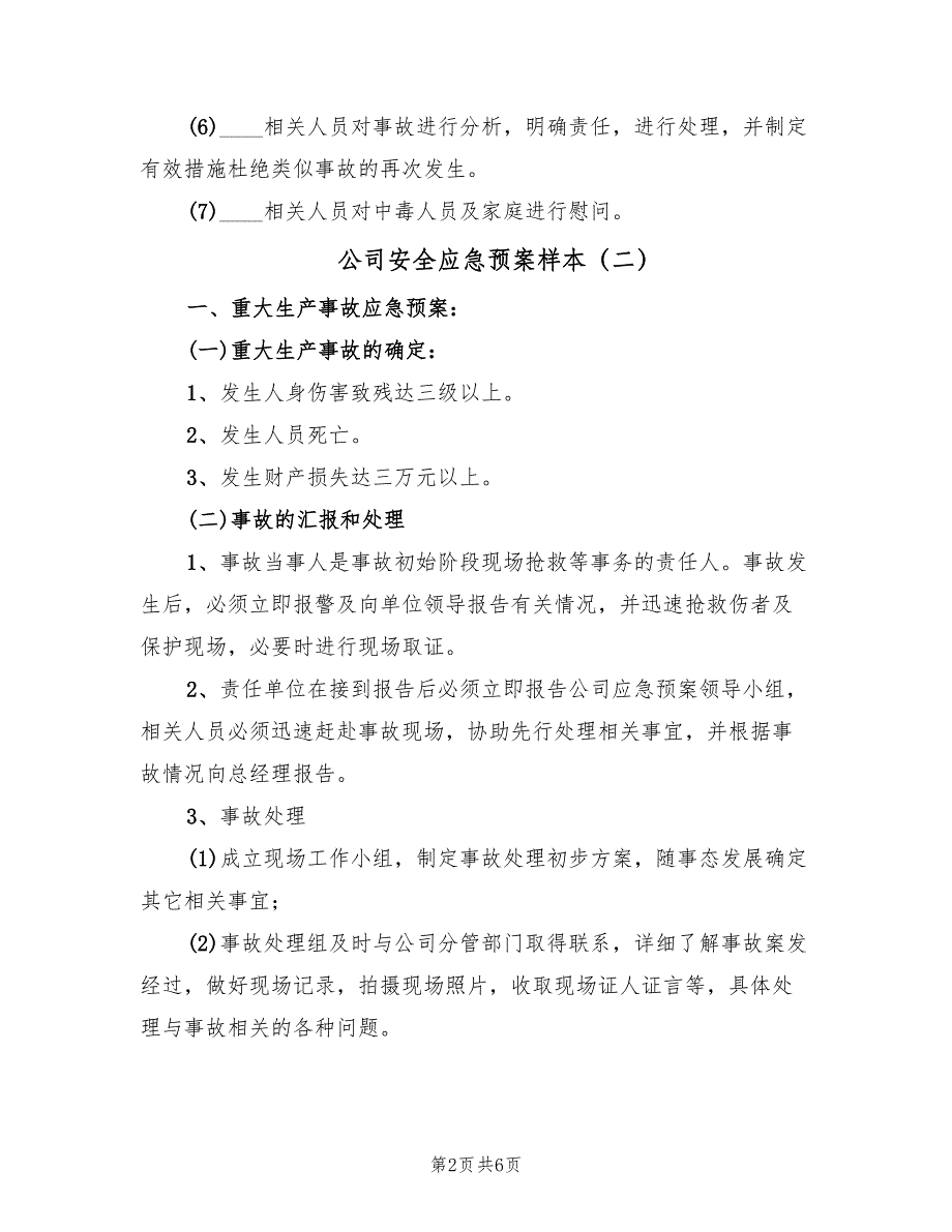 公司安全应急预案样本（4篇）_第2页