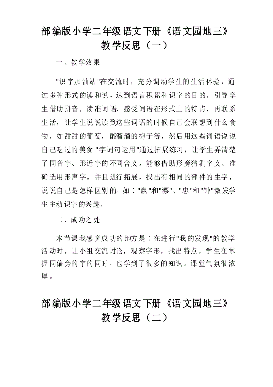 部编版小学二年级语文下册《语文园地三》教学反思(三篇)_第1页