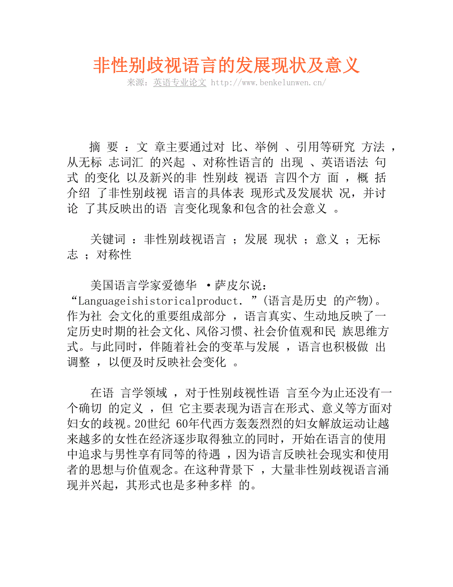 非性别歧视语言的发展现状及意义.doc_第1页